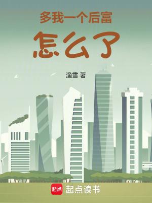 多我一个后富怎么了篱笆好文学