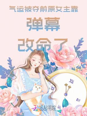 女主是气运女神的