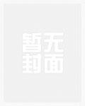 谁让他玩游戏王的免费阅读