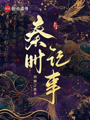 秦时记事百度