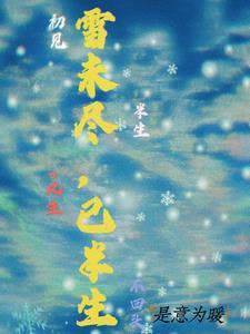 半生 雪