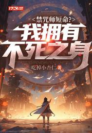 禁咒师短命?我拥有不死之身无弹窗