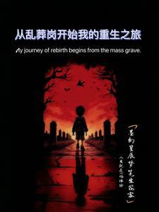 第一章乱葬岗重生是哪部