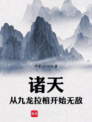 玄幻之我从九龙拉棺出来