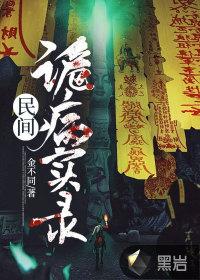 民间诡闻实录最新章