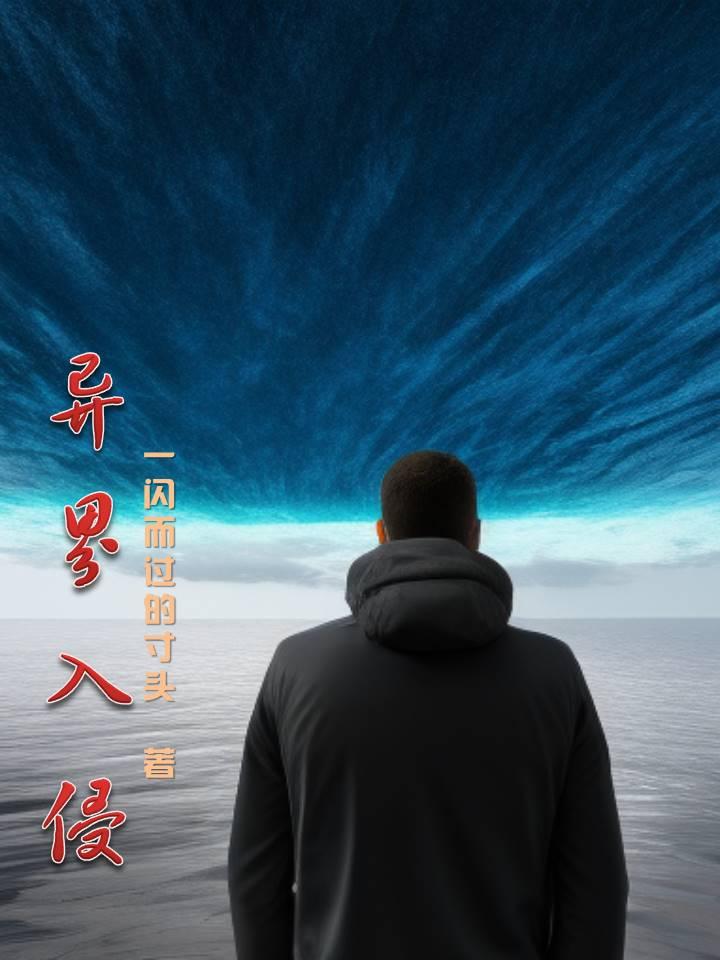 异界入侵我靠养蛋游戏暴富