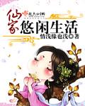 仙家悠闲生活看泉听风txt