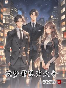 梦见自己是大哥