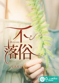 不落俗尘的意思