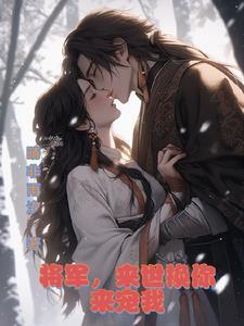 将军宠夫免费全文