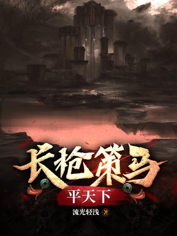 长枪策马平天下是什么歌曲