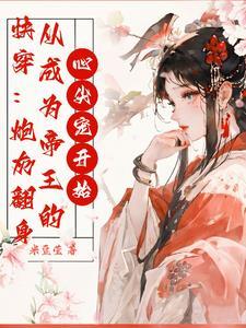 黑莲花大佬总想独占我书包网