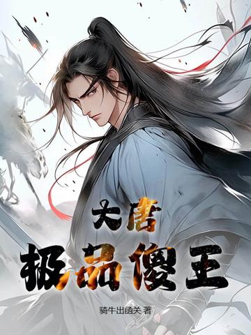 大唐极品闲人免费阅读
