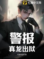 警报真龙出狱剧情解析