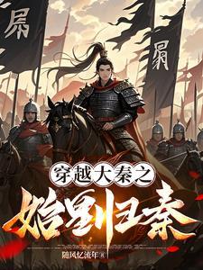 大秦嬴氏遗孤免费阅读