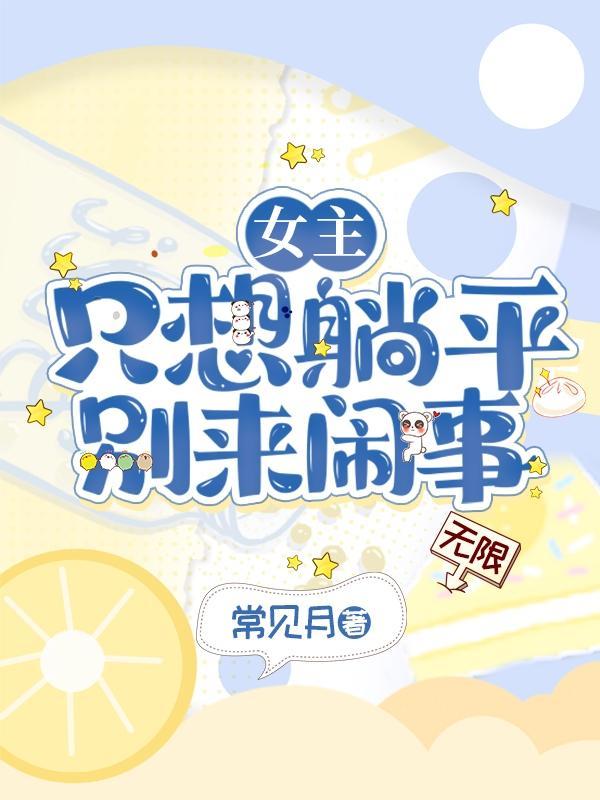 女主只想睡觉的
