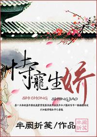 恃宠生娇什么意思