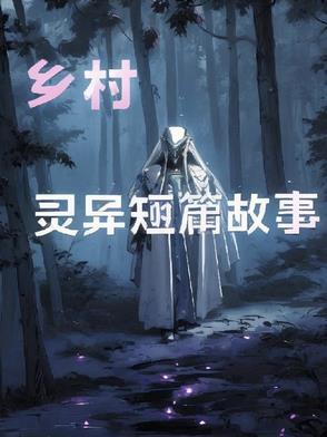 乡间灵异故事