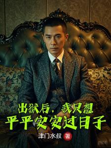 出狱后好好做人