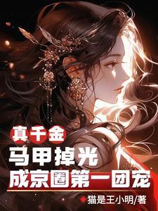 真千金身披马甲