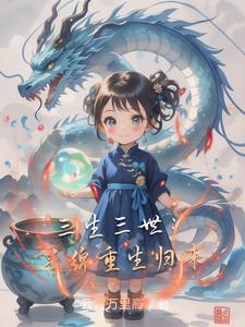 三生三世(素锦重生)