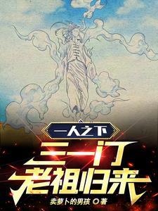 一人之下三尸是什么