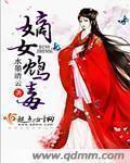 嫡女毒妻免费完整版