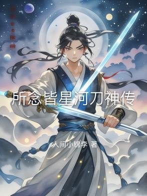 所念皆星河是哪个动漫的主题曲