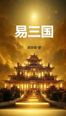 三国易学家