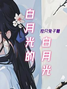 白月光祛斑产品怎么样