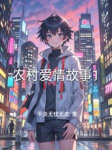 农村爱情故事10部