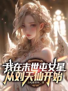 别人过末世在家疼美女