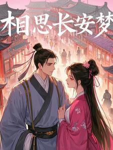 相思长梦河简介