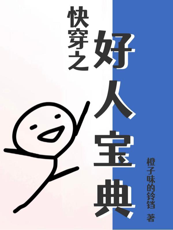 现在我想做一个好人 表情包