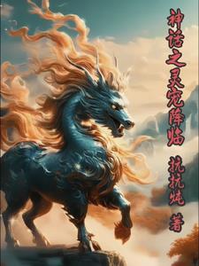 神话之玄幻降临笔趣阁