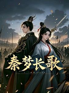以秦长歌为主角的有哪些