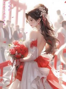 霸道总裁的闪婚新娘