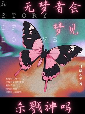 无梦好不好