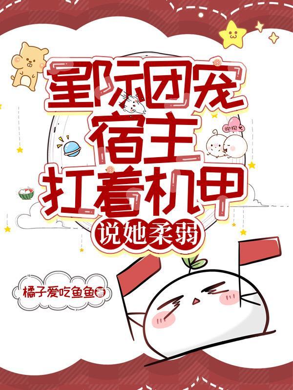 团宠星际文