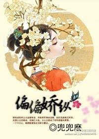 偏偏娇纵 温水酱酱
