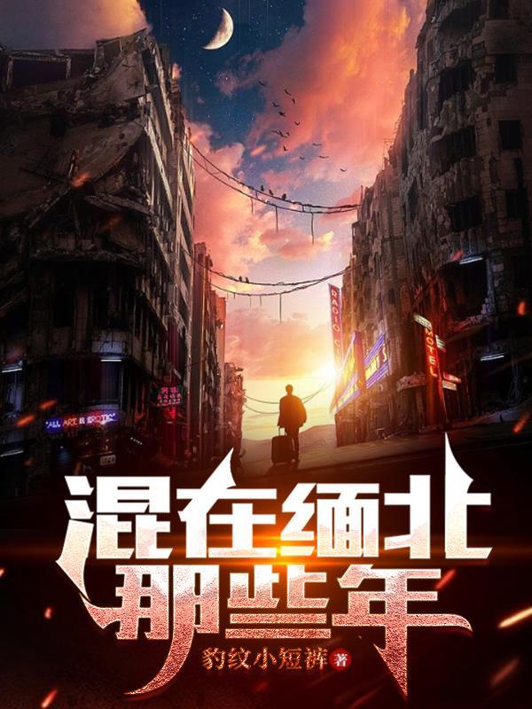 缅北混乱吗