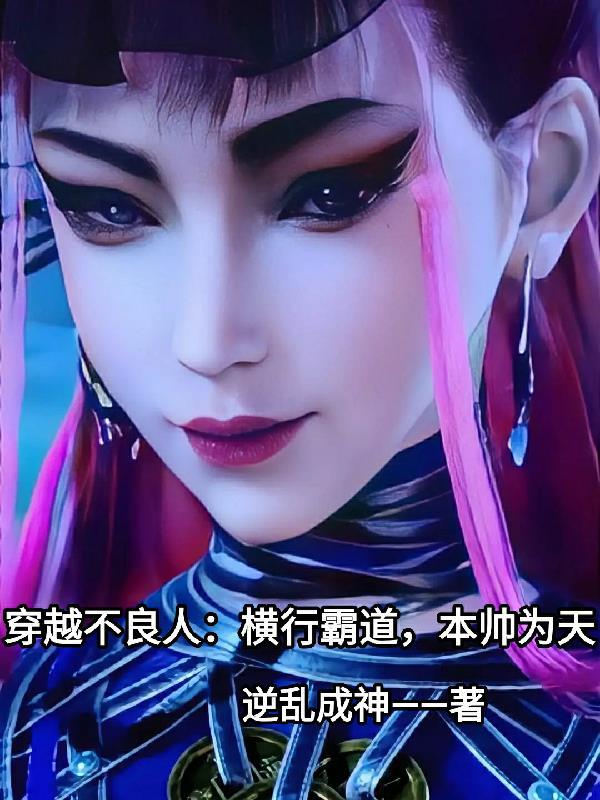 穿越到不良人位面的