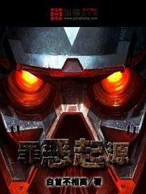 罪恶来源