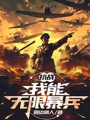 系统带我抗日