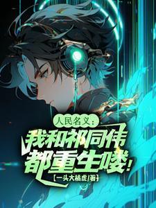 人民的名义祁同伟语录