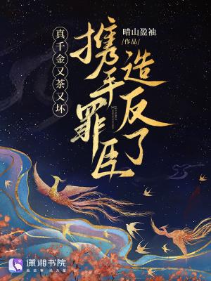 真千金又美又飒免费