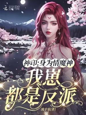 神印身为情魔神我崽都是反派免费阅读