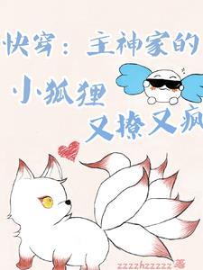 快穿之主神的小媳妇超萌哒