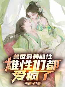 兽世最美雌性
