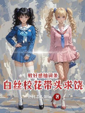 穿白丝的校服